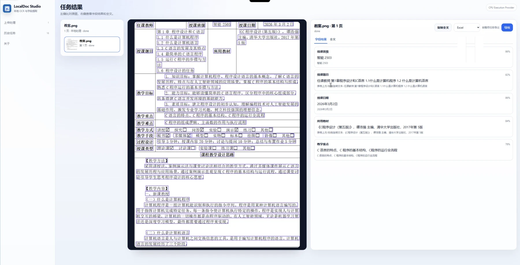 LocalDoc-Studio 提取出字段的演示