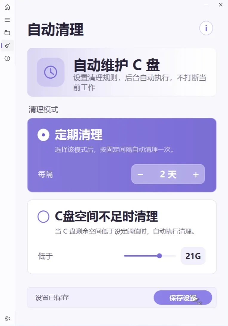 C Rescue 自动清理页面展示定期清理和空间不足时清理