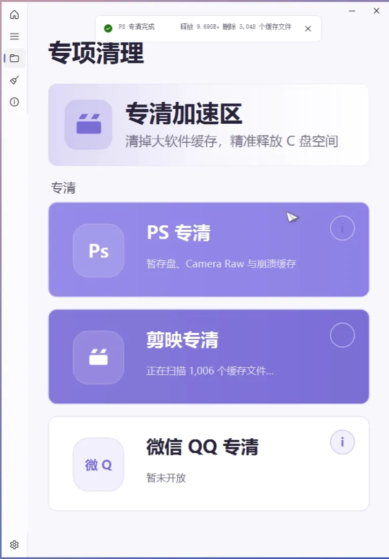 C Rescue 专项清理页面展示 PS、剪映、微信 QQ 清理入口